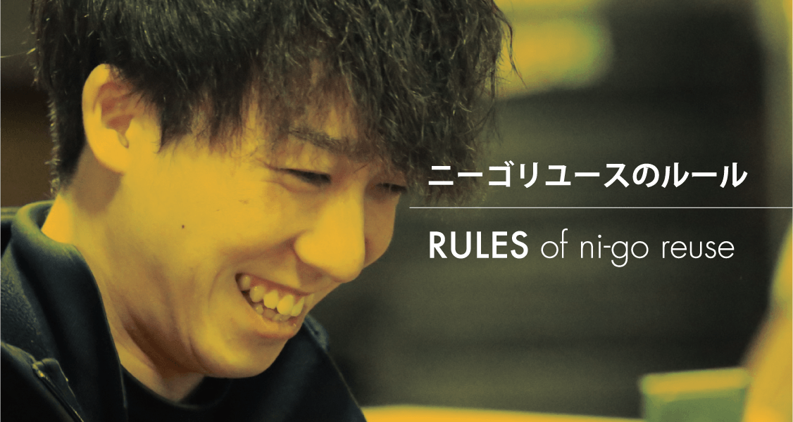ニーゴリユースのルール RULES of ni-go reuse